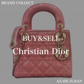 【Christian Dior / クリスチャンディオール】を売るならブランドコレクト麻布十番店にお任せください！：画像1