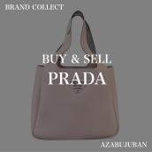 【PRADA / プラダ】を売るならブランドコレクト麻布十番店にお任せください！：画像1