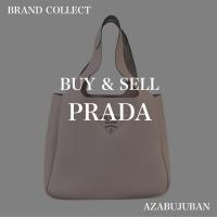 【PRADA / プラダ】を売るならブランドコレクト麻布十番店にお任せください！