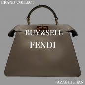 【FENDI / フェンディ】を売るならブランドコレクト麻布十番店にお任せください！：画像1