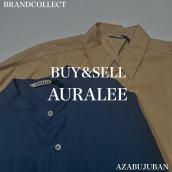 【AURALEE / オーラリー】等のドメブラを売るならブランドコレクト麻布十番店にお任せください！：画像1