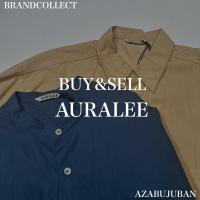 【AURALEE / オーラリー】等のドメブラを売るならブランドコレクト麻布十番店にお任せください！