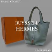 【HERMES / エルメス】を売るならブランドコレクト麻布十番店にお任せください！：画像1