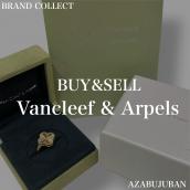 【Van Cleef & Arpels  / ヴァンクリーフ＆アーペル】を売るならブランドコレクト麻布十番店にお任せください！：画像1