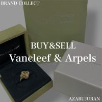 【Van Cleef & Arpels  / ヴァンクリーフ＆アーペル】を売るならブランドコレクト麻布十番店にお任せください！
