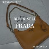  【PRADA/ プラダ】を売るならブランドコレクト麻布十番店にお任せください！：画像1