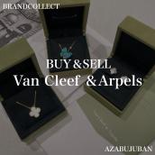 【Van Cleef & Arpels / ヴァンクリーフ＆アーペル】を売るならブランドコレクト麻布十番店にお任せください！：画像1