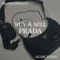 厳選4ブランド買取金額20％アップ実施中！【PRADA / プラダ】を売るならブランドコレクト麻布十番店にお任せください！
