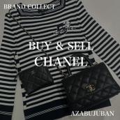 【CHANEL / シャネル】を売るならブランドコレクト麻布十番店にお任せください！：画像1