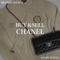 買取金額20%UPキャンペーン実施中！CHANEL /シャネルを売るならブランドコレクト麻布十番店にお任せください！