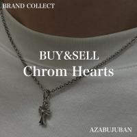  厳選4ブランド買取金額20％アップ実施中！【Chrom Hearts / クロムハーツ】を売るならブランドコレクト麻布十番店にお任せください！