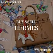 【HERMES / エルメス】を売るならブランドコレクト麻布十番店にお任せください!:画像1