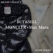 厳選4ブランド買取金額20％アップ実施中！【MONCLER / モンクレール】【Max Mara / マックスマーラ】を売るならブランドコレクト麻布十番店にお任せください！：画像1