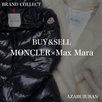 厳選4ブランド買取金額20％アップ実施中！【MONCLER / モンクレール】【Max Mara / マックスマーラ】を売るならブランドコレクト麻布十番店にお任せください！