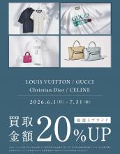 【6/1-7/31限定】人気4ブランドが買取20％UP!！買取キャンペーン開催！LOUIS VUITTON・GUCCI・Christian Dior・CELINEを売るならブランドコレクト麻布十番店にお任せください！：画像1