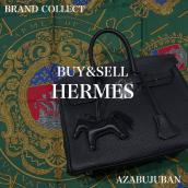 【HERMES / エルメス】を売るならブランドコレクト麻布十番店にお任せください！：画像1