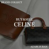 【CELINE / セリーヌ】を売るならブランドコレクト麻布十番店にお任せください！：画像1