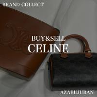 【CELINE / セリーヌ】を売るならブランドコレクト麻布十番店にお任せください！