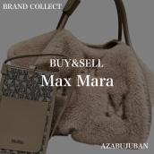 厳選4ブランド買取金額20％アップ実施中！【Max Mara / マックスマーラ】を売るならブランドコレクト麻布十番店にお任せください！：画像1
