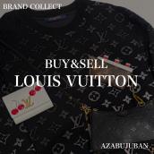 買取金額20%UPキャンペーン実施中！LOUIS VUITTON/ルイヴィトンを売るならブランドコレクト麻布十番店にお任せください！：画像1