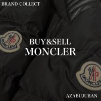 【MONCLER/ モンクレール】を売るならブランドコレクト麻布十番店にお任せください！