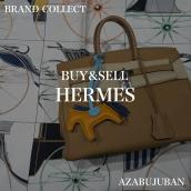 2月の買取金額20%UPキャンペーン！【HERMES/エルメス】を売るならブランドコレクト麻布十番店にお任せください！：画像1