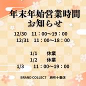 年末年始期間中の営業時間変更のご案内（ご来店前にご確認ください）ブランドコレクト　麻布十番店：画像1