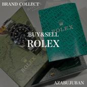 【ROLEX / ロレックス】を売るならブランドコレクト麻布十番店にお任せください！：画像1