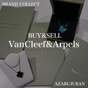 厳選4ブランド買取金額20％アップ実施中！【 Van Cleef & Arpels/ ヴァンクリーフ＆アーペル】を売るならブランドコレクト麻布十番店にお任せください！：画像1