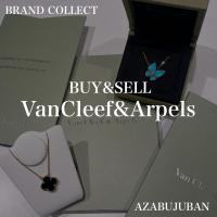 厳選4ブランド買取金額20％アップ実施中！【 Van Cleef & Arpels/ ヴァンクリーフ＆アーペル】を売るならブランドコレクト麻布十番店にお任せください！