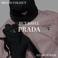 厳選4ブランド買取金額20％アップ実施中！【PRADA/プラダ】を売るならブランドコレクト麻布十番店にお任せください！