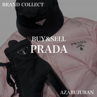 厳選4ブランド買取金額20％アップ実施中！【PRADA/プラダ】を売るならブランドコレクト麻布十番店にお任せください！