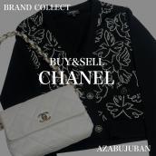 厳選4ブランド買取金額20％アップ実施中！【CHANEL/シャネル】を売るならブランドコレクト麻布十番店にお任せください！：画像1