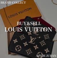 【LOUIS VUITTON/ルイ・ヴィトン】を売るならブランドコレクト麻布十番店にお任せください！