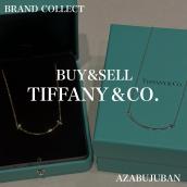 【Tiffany&Co. / ティファニー】を売るならブランドコレクト麻布十番店にお任せください！：画像1