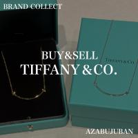 【Tiffany&Co. / ティファニー】を売るならブランドコレクト麻布十番店にお任せください！