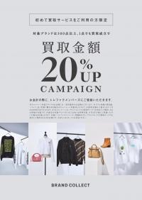 【新規買取利用限定キャンペーン！】買取金額20％UPキャンペーン開催中！ LINEでの簡単査定・事前査定でも対象ブランドの買取金額が20％アップ！高価買取ならブランドコレクト麻布十番店へ！