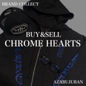 【CHROME HEARTS/クロムハーツ】を売るならブランドコレクト麻布十番店にお任せください！：画像1