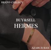 買取金額20%UPキャンペーン実施中！【HERMES/エルメス】を売るならブランドコレクト麻布十番店にお任せください！：画像1