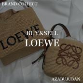 【LOEWE/ロエベ】を売るならブランドコレクト麻布十番店にお任せください！：画像1