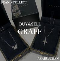 【GRAFF/グラフ】を売るならブランドコレクト麻布十番店にお任せください！