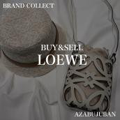 厳選4ブランド買取金額20％アップ実施中！【LOEWE/ロエベ】を売るならブランドコレクト麻布十番店にお任せください！：画像1