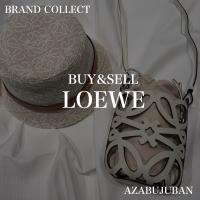 厳選4ブランド買取金額20％アップ実施中！【LOEWE/ロエベ】を売るならブランドコレクト麻布十番店にお任せください！
