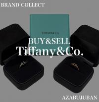 厳選4ブランド買取金額20％アップ実施中！【Tiffany&Co./ティファニー】を売るならブランドコレクト麻布十番店にお任せください！