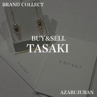 【TASAKI / タサキ】を売るならブランドコレクト麻布十番店にお任せください！