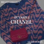 厳選4ブランド買取金額20％アップ実施中！【CHANEL/シャネル】を売るならブランドコレクト麻布十番店にお任せください！：画像1
