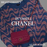 厳選4ブランド買取金額20％アップ実施中！【CHANEL/シャネル】を売るならブランドコレクト麻布十番店にお任せください！