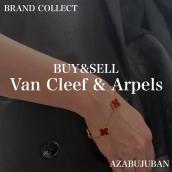 【Van Cleef & Arpels / ヴァンクリーフ＆アーペル】を売るならブランドコレクト麻布十番店にお任せください！：画像1