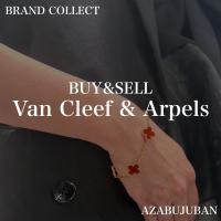 【Van Cleef & Arpels / ヴァンクリーフ＆アーペル】を売るならブランドコレクト麻布十番店にお任せください！