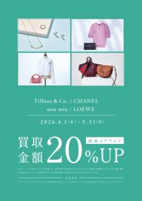 厳選4ブランド買取金額20％アップ実施中！Tiffany・CHANEL・miu miu・LOEWEを売るならブランドコレクト麻布十番店にお任せください！